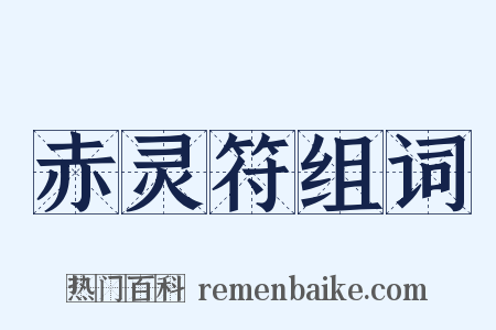 赤灵符组词是什么意思的图片